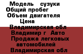 › Модель ­ сузукиsx4 › Общий пробег ­ 130 000 › Объем двигателя ­ 2 › Цена ­ 459 000 - Владимирская обл., Владимир г. Авто » Продажа легковых автомобилей   . Владимирская обл.,Владимир г.